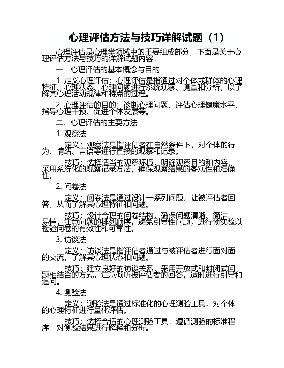 心理评估方法与技巧详解试题（1）.docx_第1页