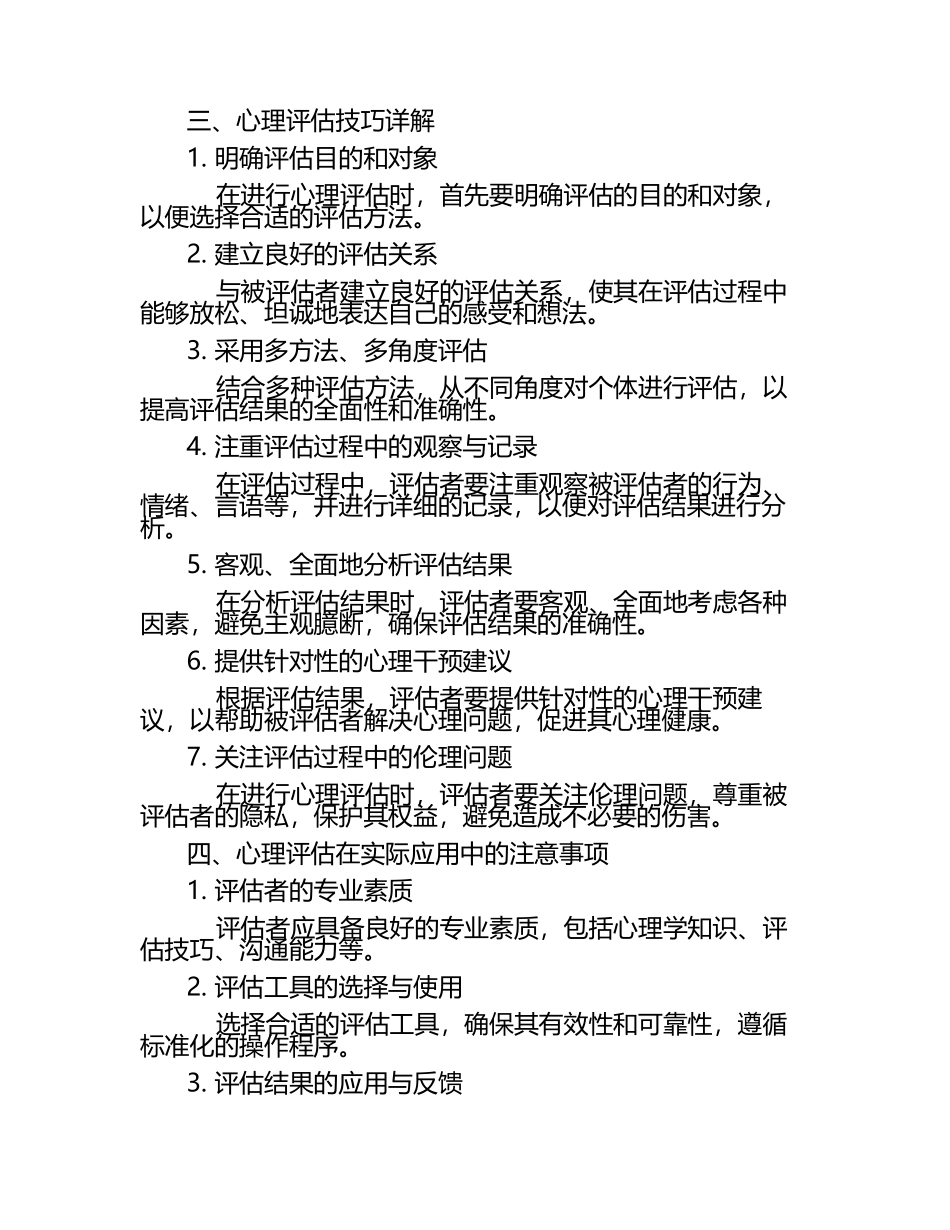 心理评估方法与技巧详解试题（1）.docx_第2页
