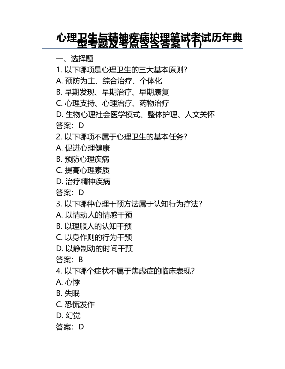 心理卫生与精神疾病护理笔试考试历年典型考题及考点含含答案（1）.docx_第1页