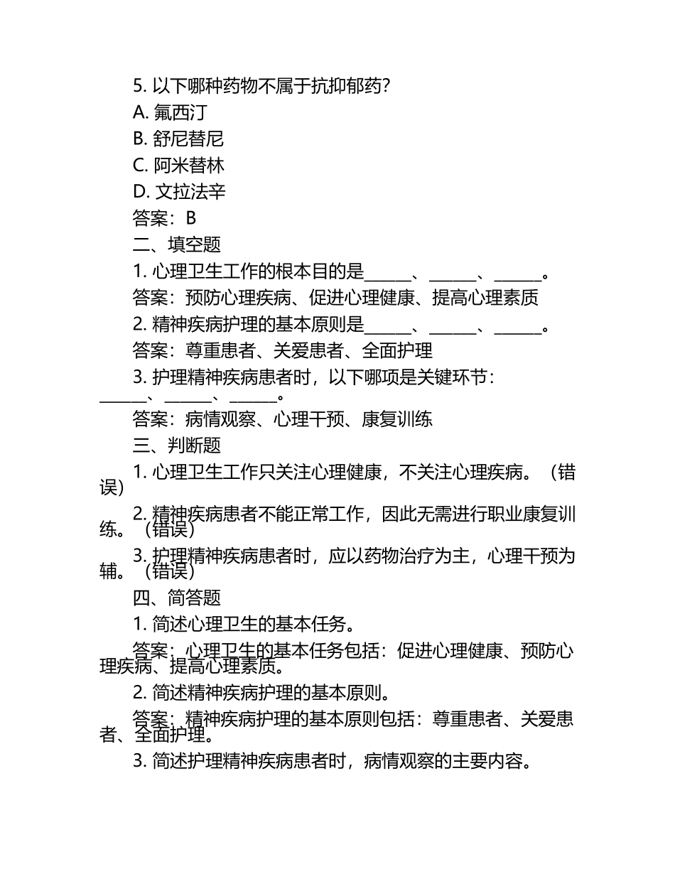 心理卫生与精神疾病护理笔试考试历年典型考题及考点含含答案（1）.docx_第2页
