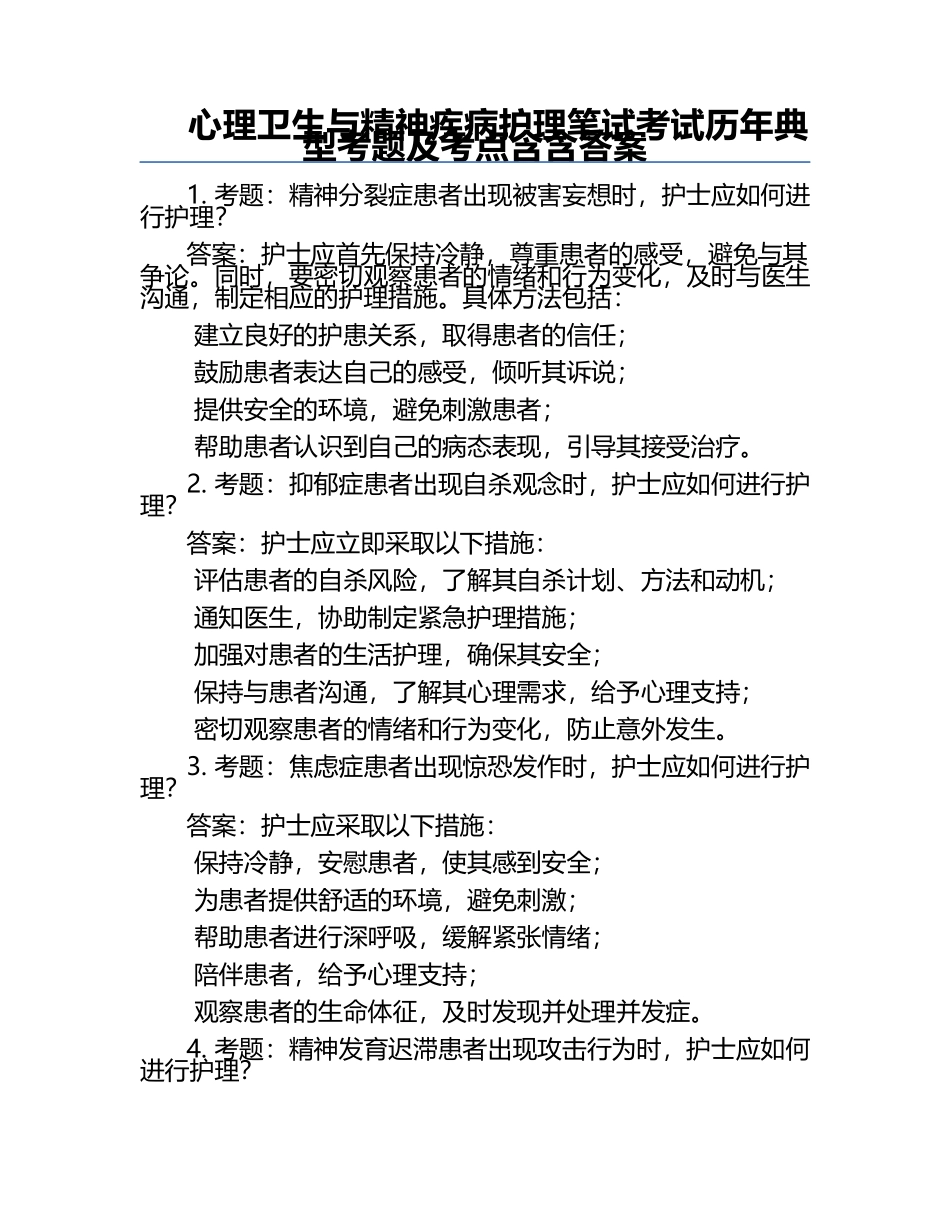 心理卫生与精神疾病护理笔试考试历年典型考题及考点含含答案.docx_第1页