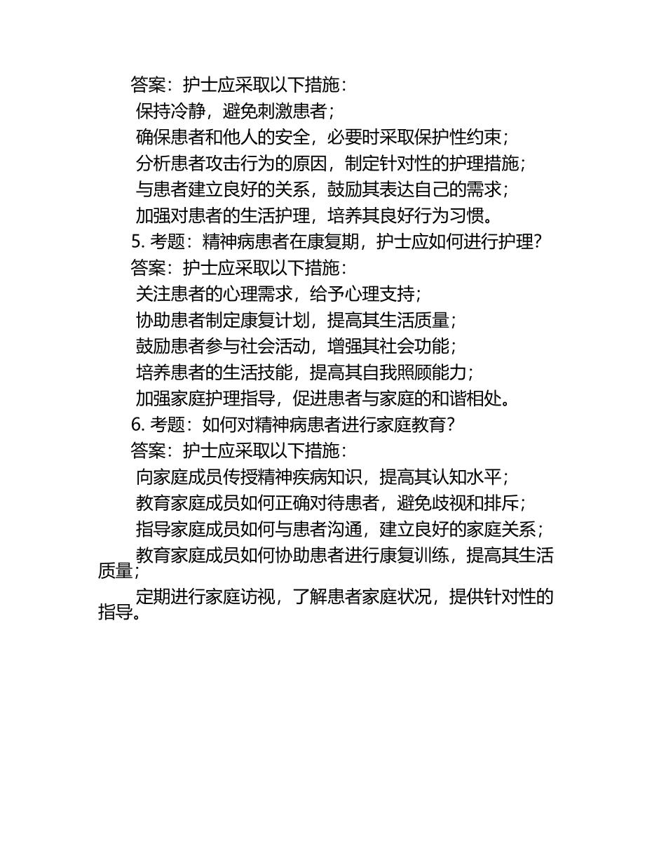 心理卫生与精神疾病护理笔试考试历年典型考题及考点含含答案.docx_第2页
