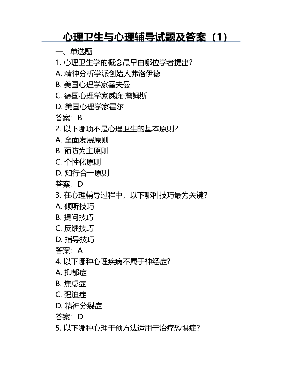 心理卫生与心理辅导试题及答案（1）.docx_第1页
