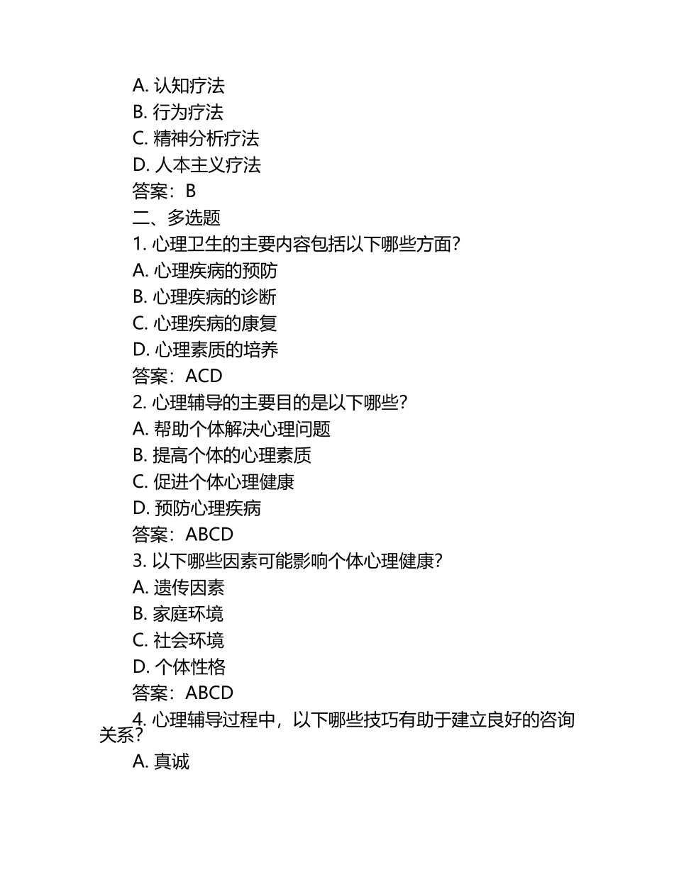 心理卫生与心理辅导试题及答案（1）.docx_第2页