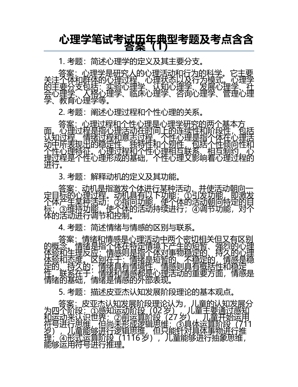 心理学笔试考试历年典型考题及考点含含答案（1）.docx_第1页