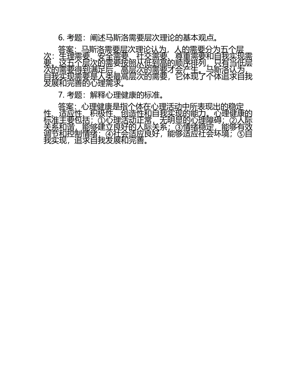 心理学笔试考试历年典型考题及考点含含答案（1）.docx_第2页