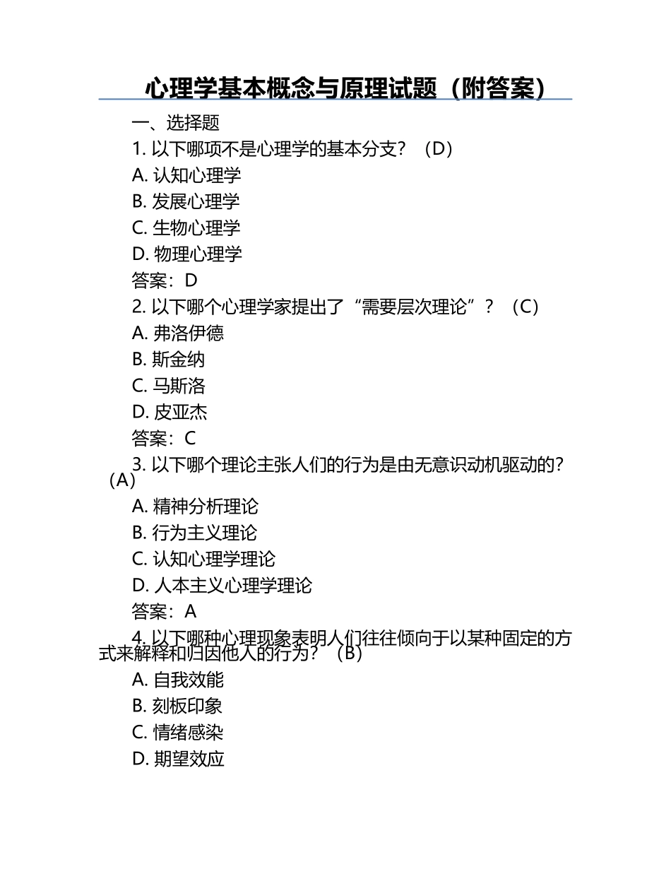 心理学基本概念与原理试题（附答案）.docx_第1页