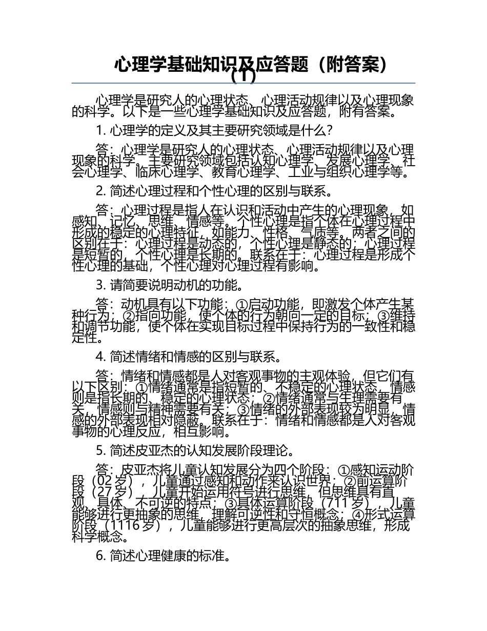 心理学基础知识及应答题（附答案）（1）.docx_第1页