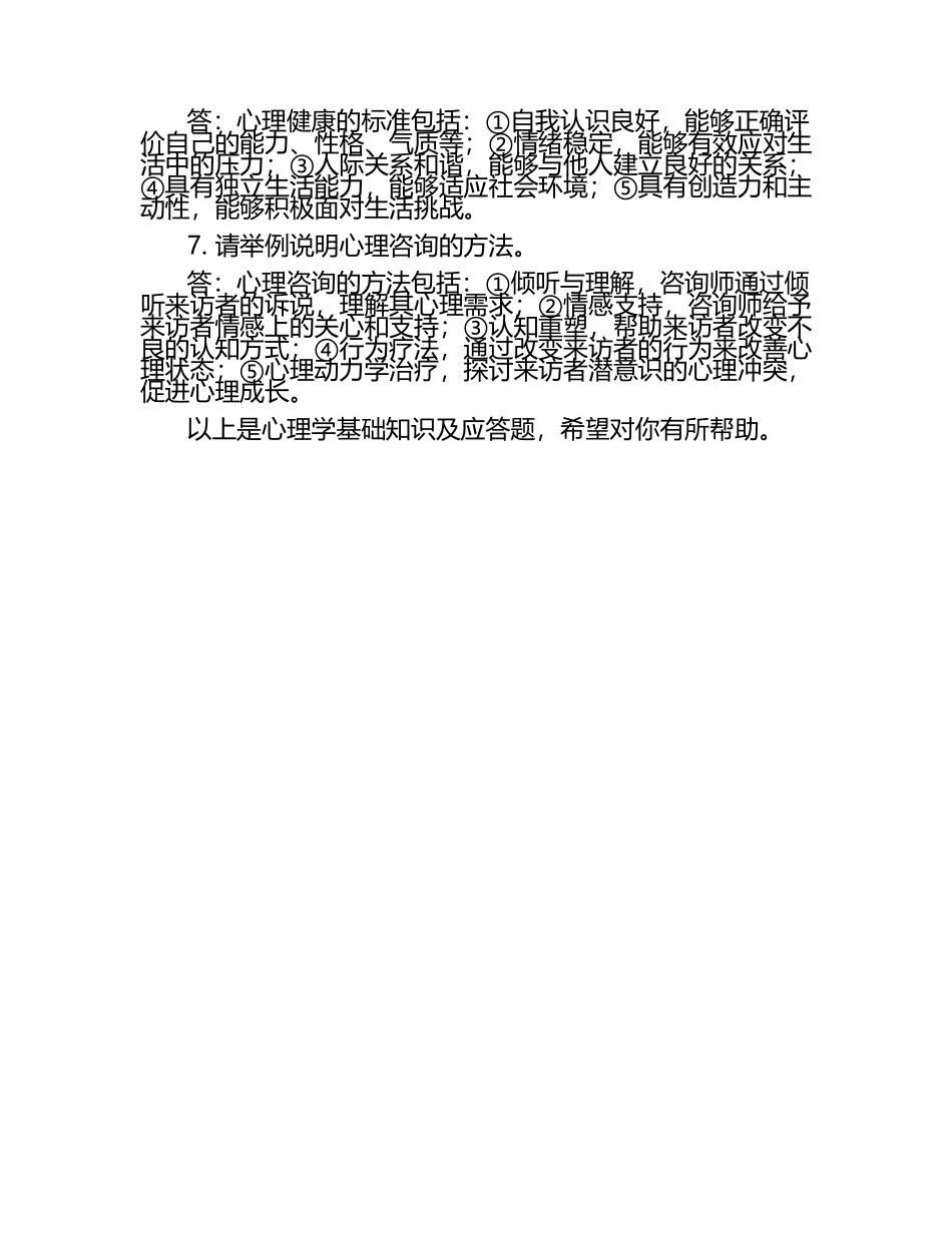 心理学基础知识及应答题（附答案）（1）.docx_第2页