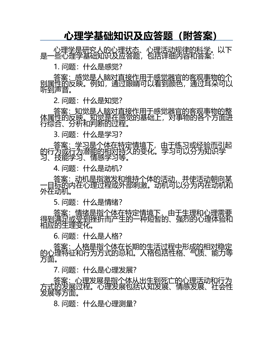 心理学基础知识及应答题（附答案）.docx_第1页