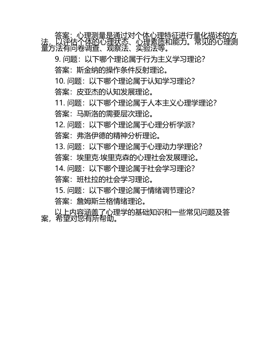 心理学基础知识及应答题（附答案）.docx_第2页