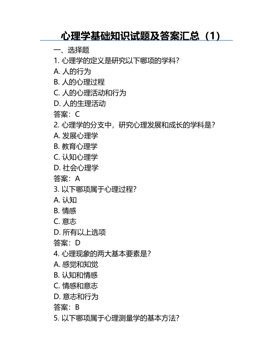 心理学基础知识试题及答案汇总（1）.docx_第1页