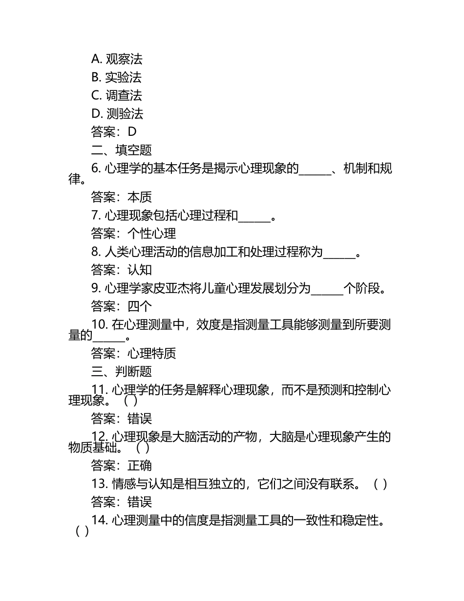 心理学基础知识试题及答案汇总（1）.docx_第2页