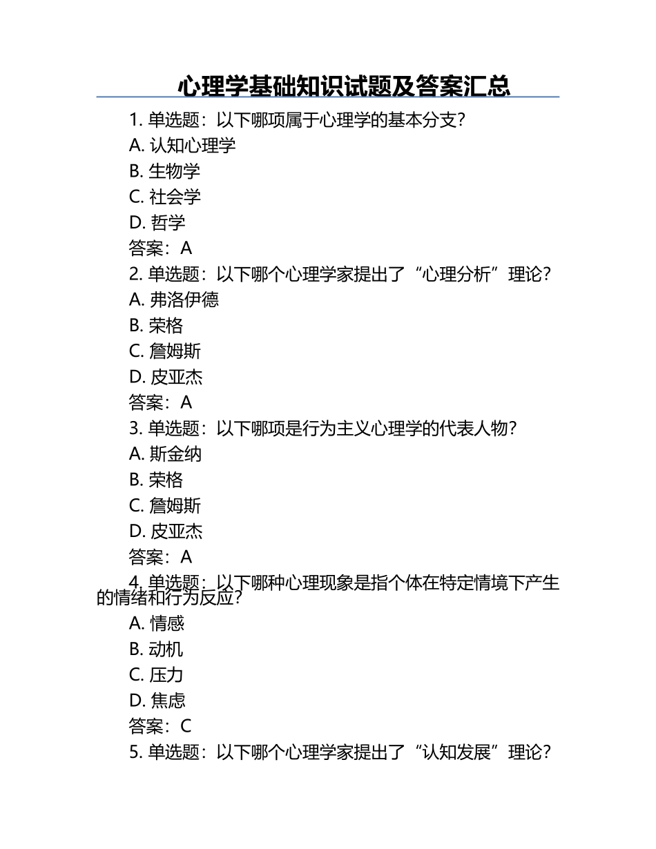 心理学基础知识试题及答案汇总.docx_第1页