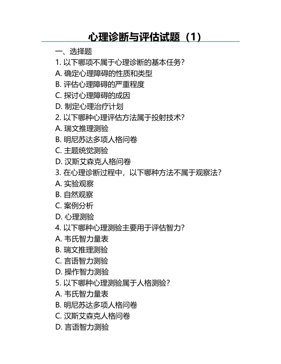 心理诊断与评估试题（1）.docx_第1页