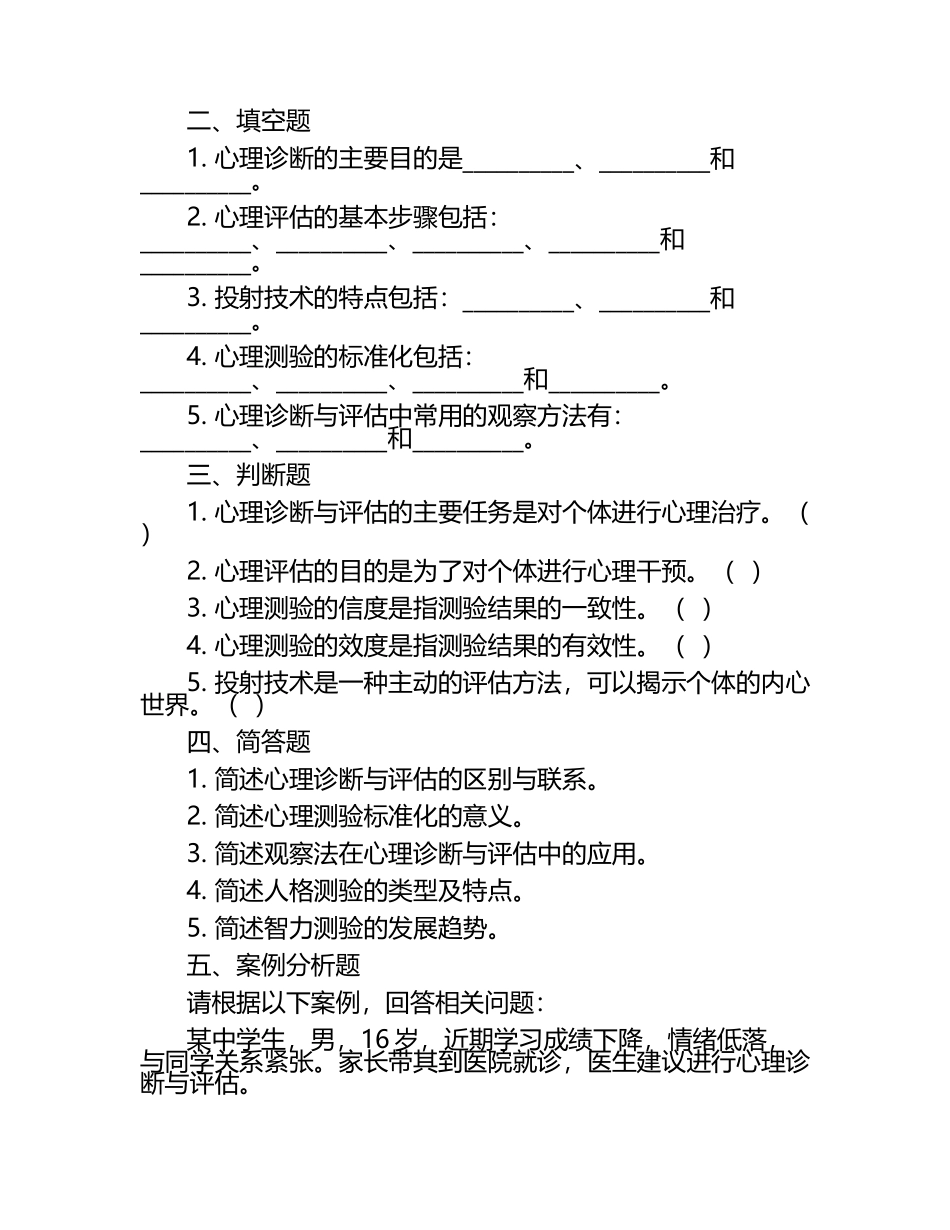 心理诊断与评估试题（1）.docx_第2页