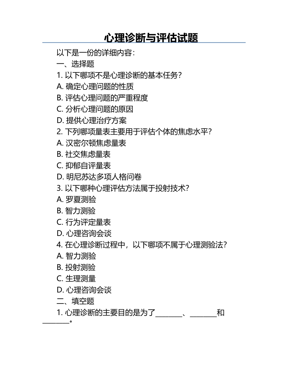 心理诊断与评估试题.docx_第1页