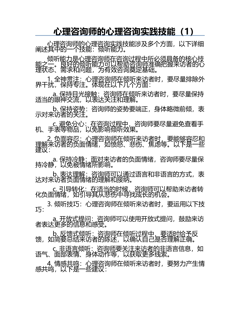 心理咨询师的心理咨询实践技能（1）.docx_第1页