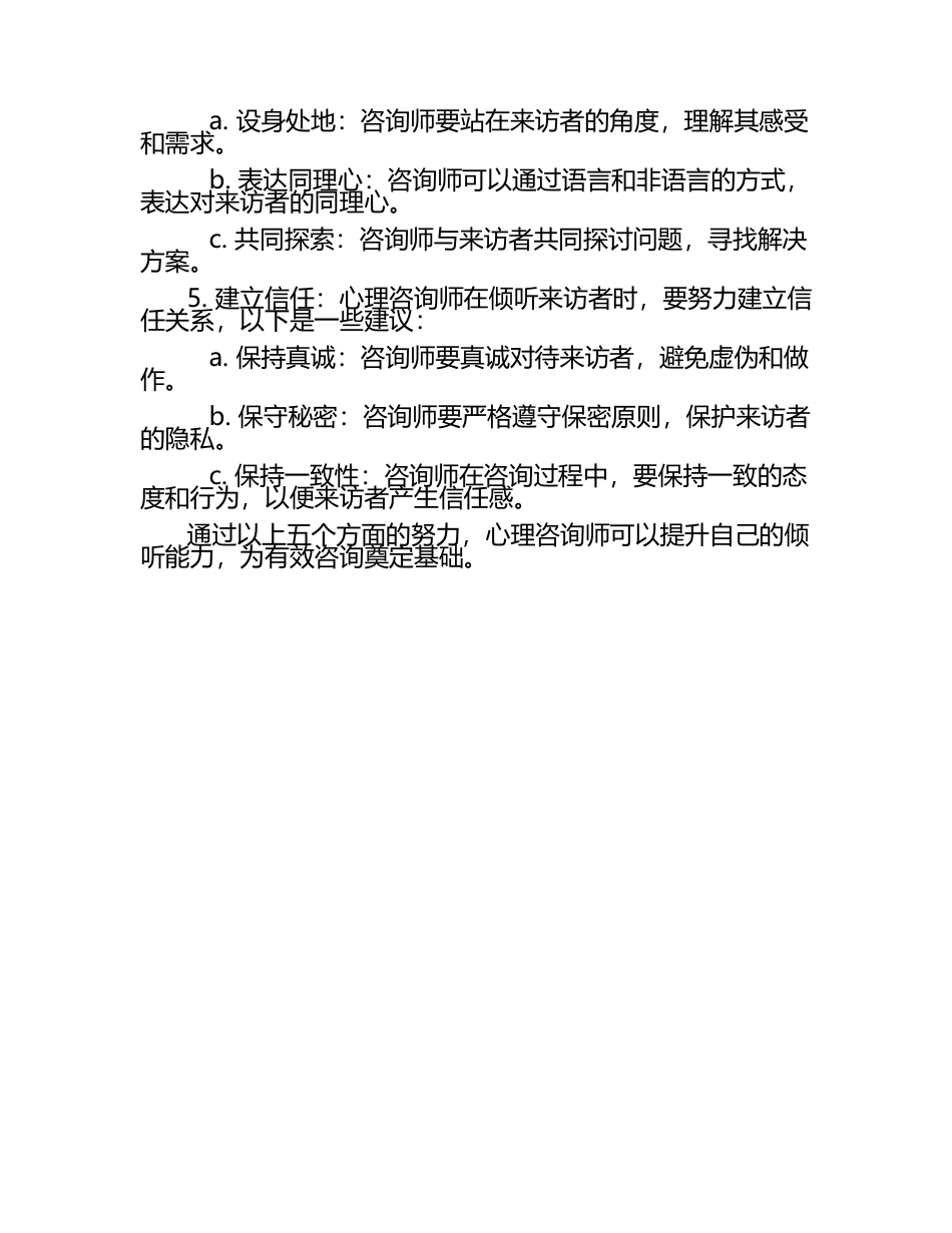 心理咨询师的心理咨询实践技能（1）.docx_第2页