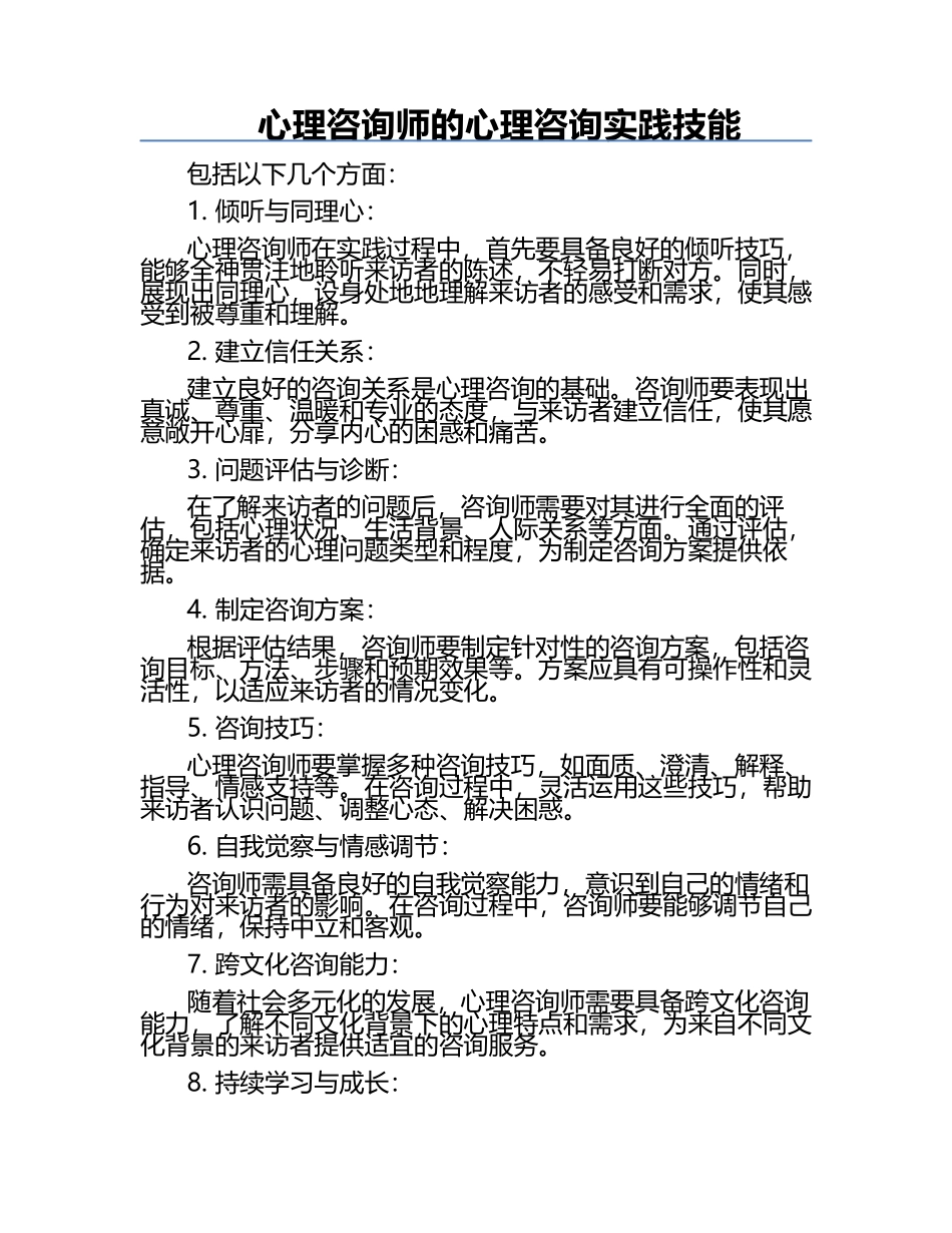 心理咨询师的心理咨询实践技能.docx_第1页