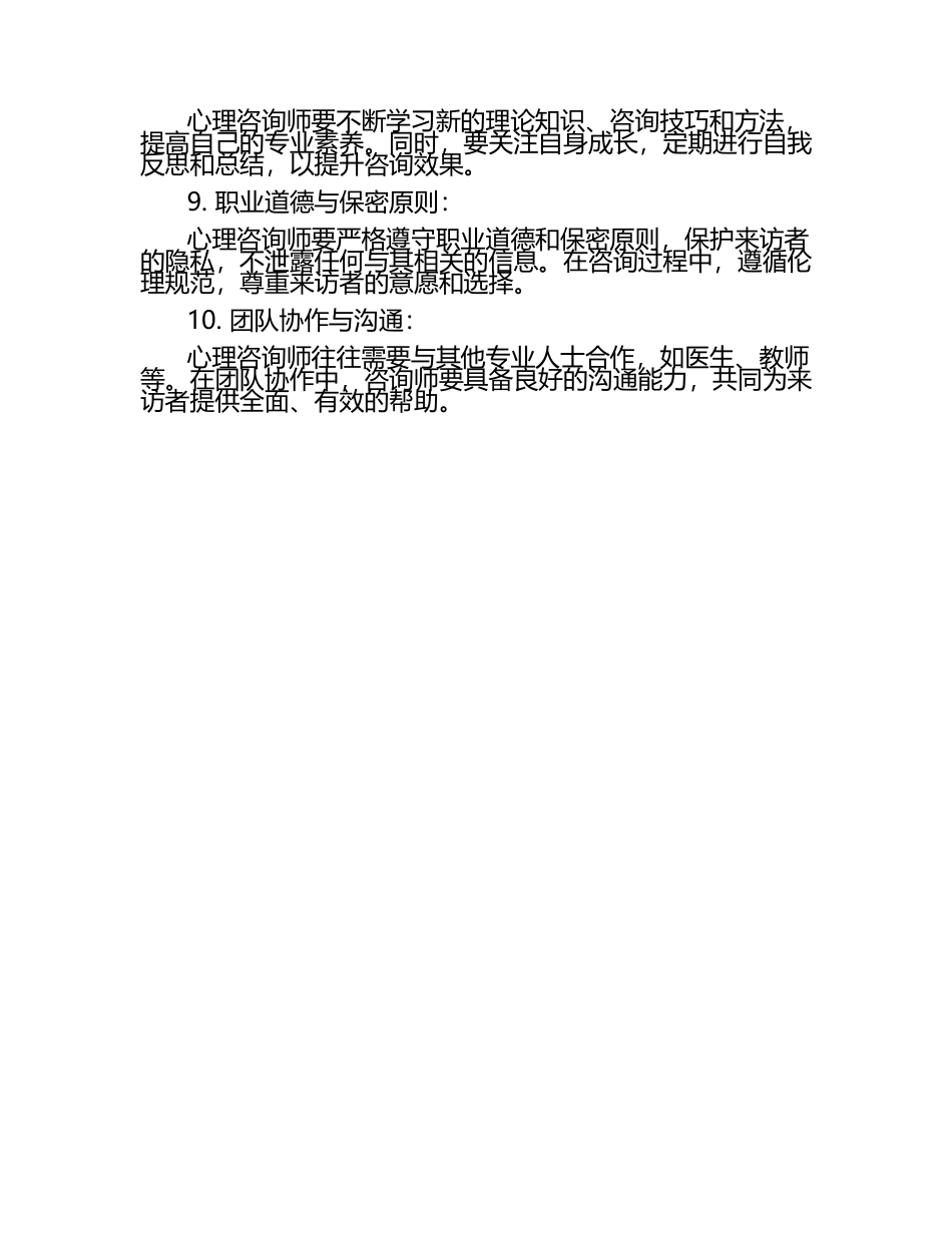 心理咨询师的心理咨询实践技能.docx_第2页