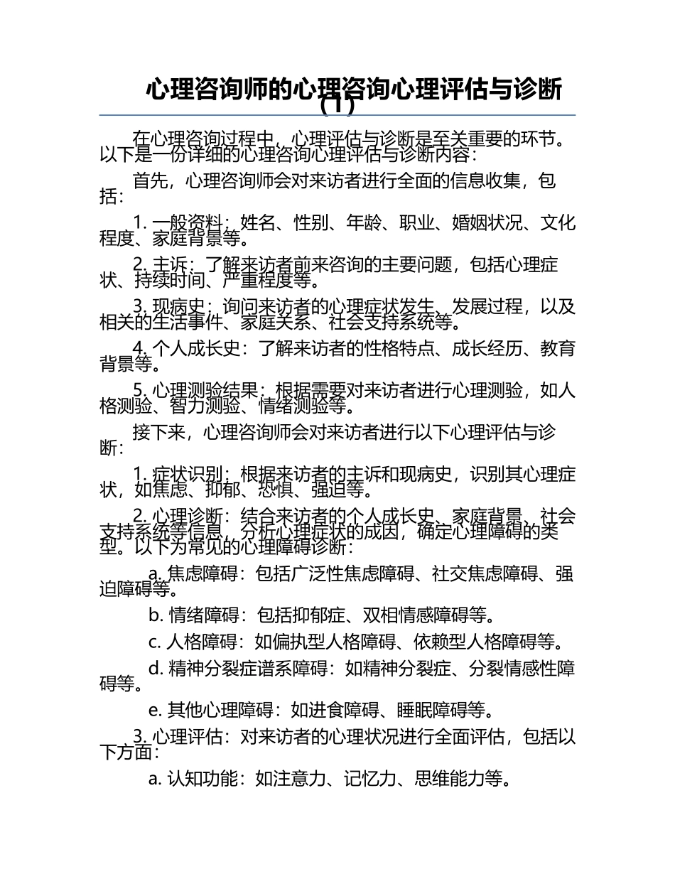 心理咨询师的心理咨询心理评估与诊断（1）.docx_第1页