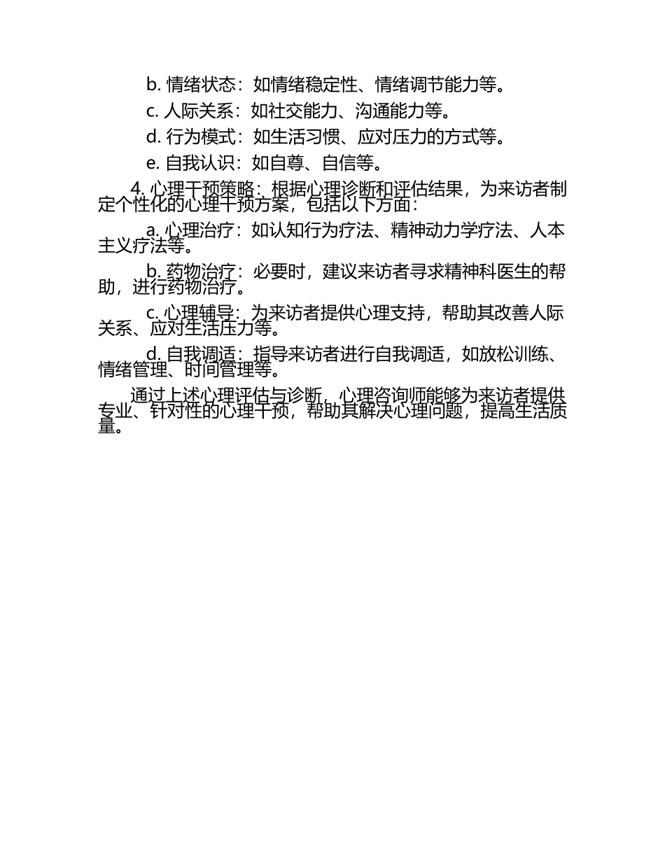 心理咨询师的心理咨询心理评估与诊断（1）.docx_第2页