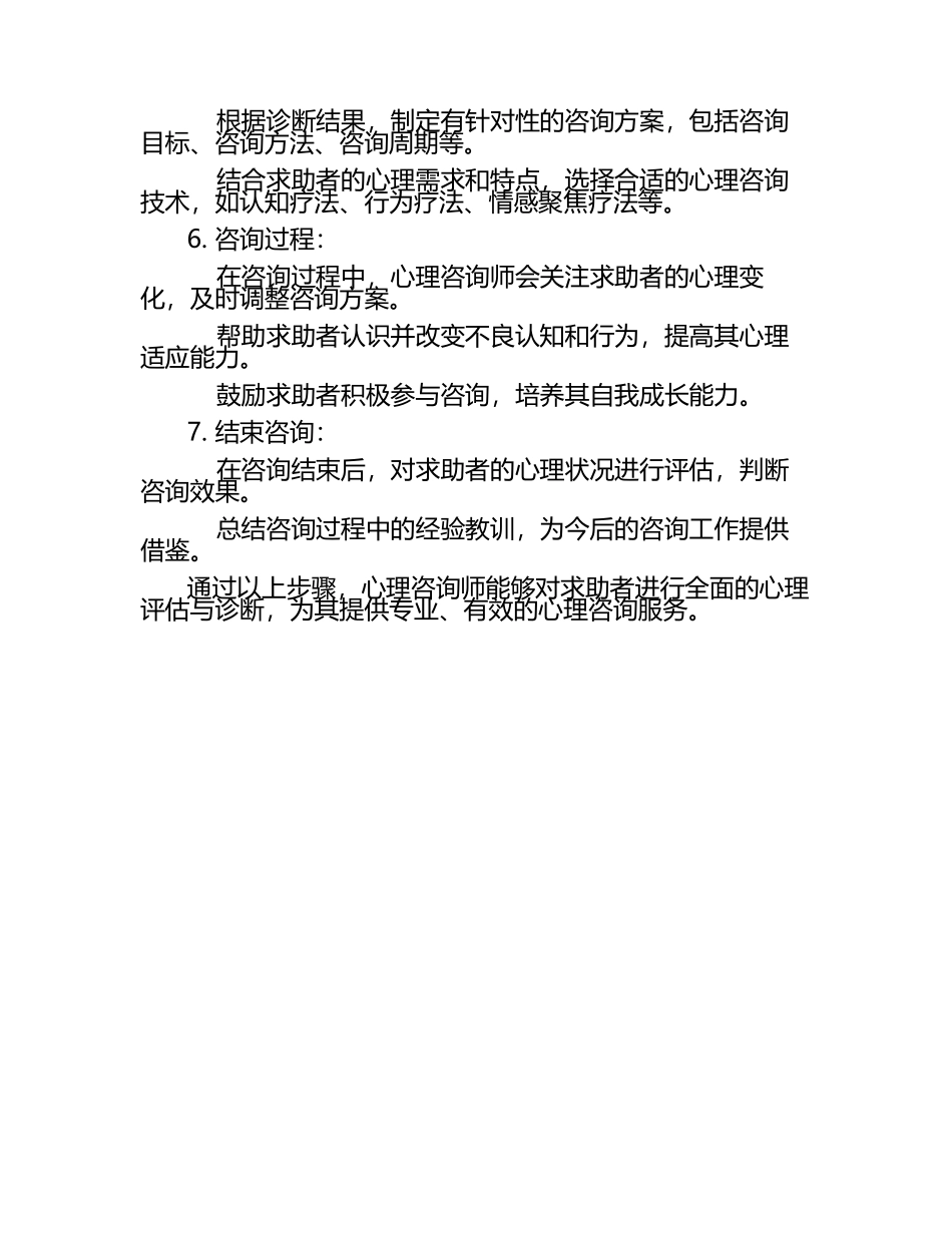心理咨询师的心理咨询心理评估与诊断.docx_第2页