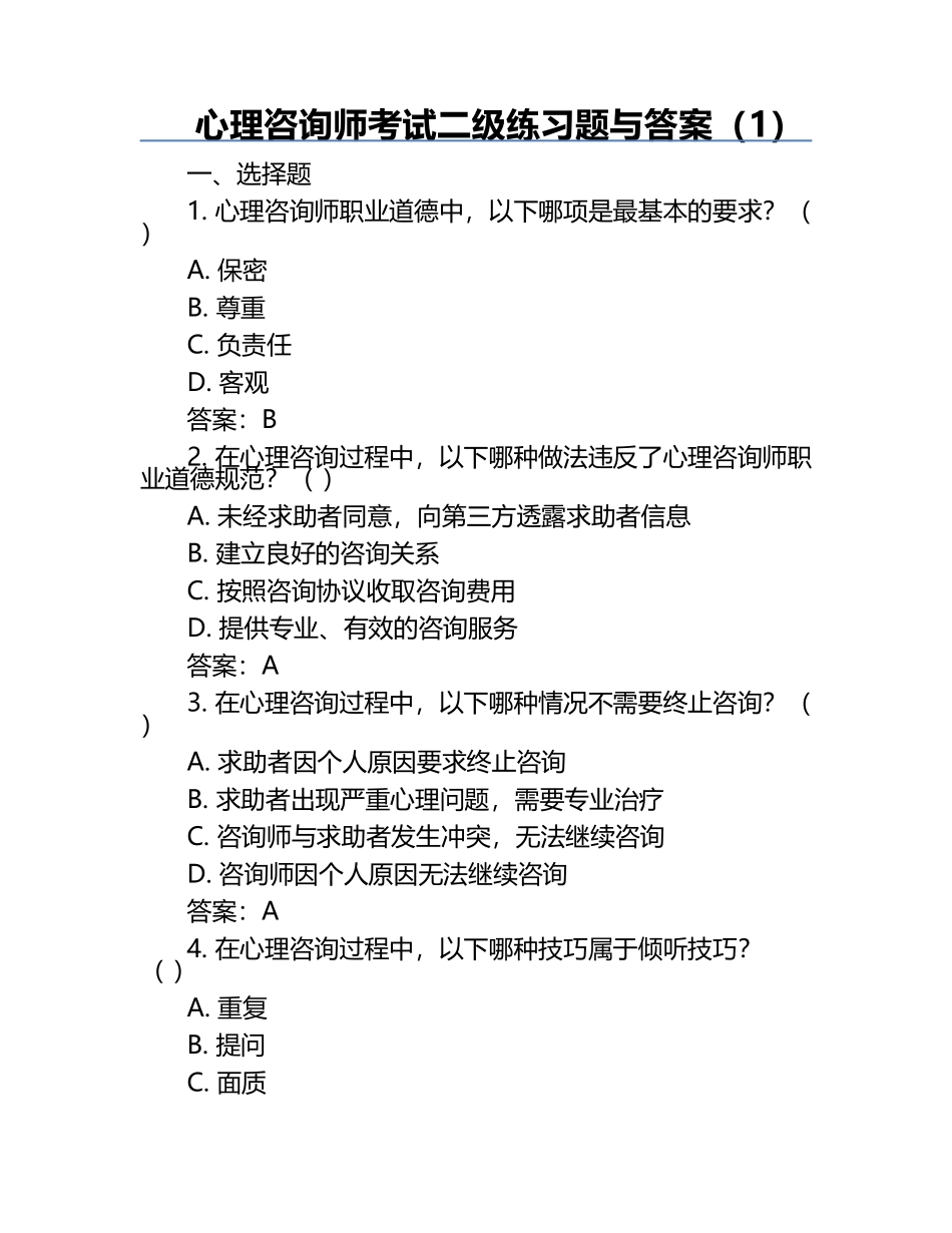 心理咨询师考试二级真题与答案（1）.docx_第1页