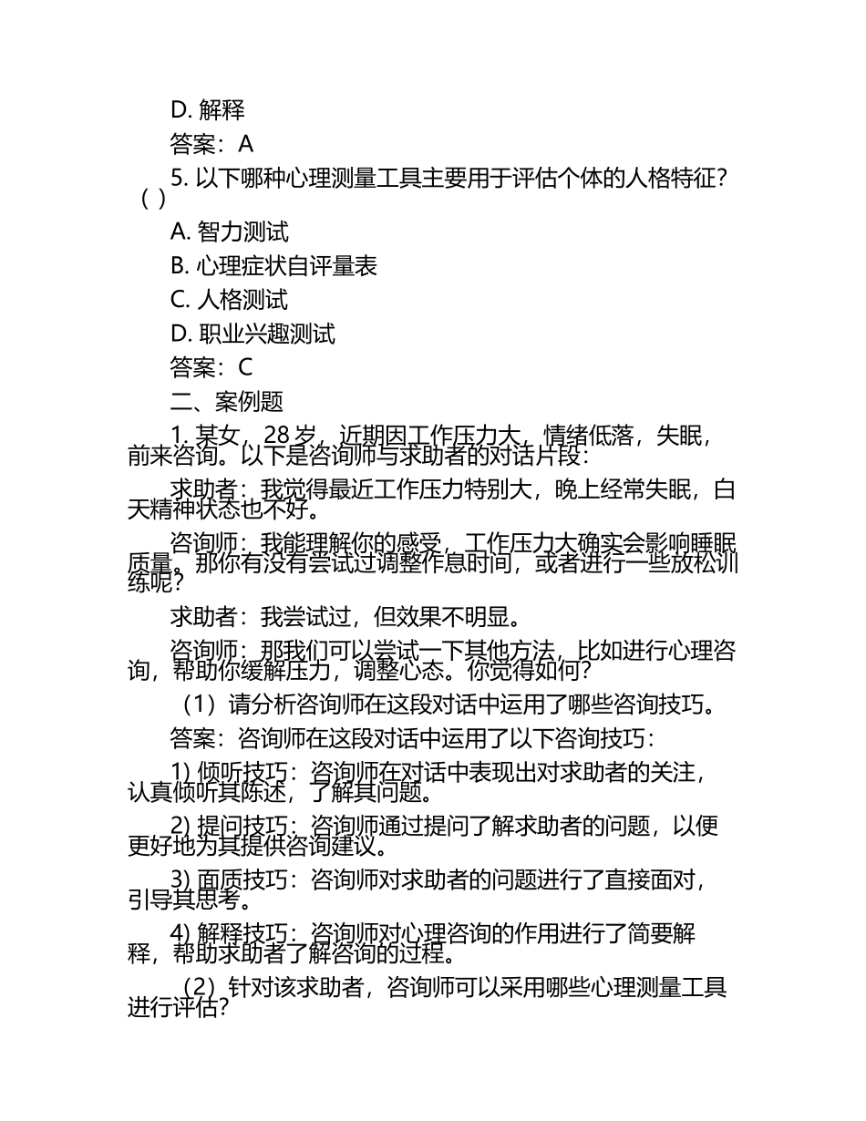 心理咨询师考试二级真题与答案（1）.docx_第2页