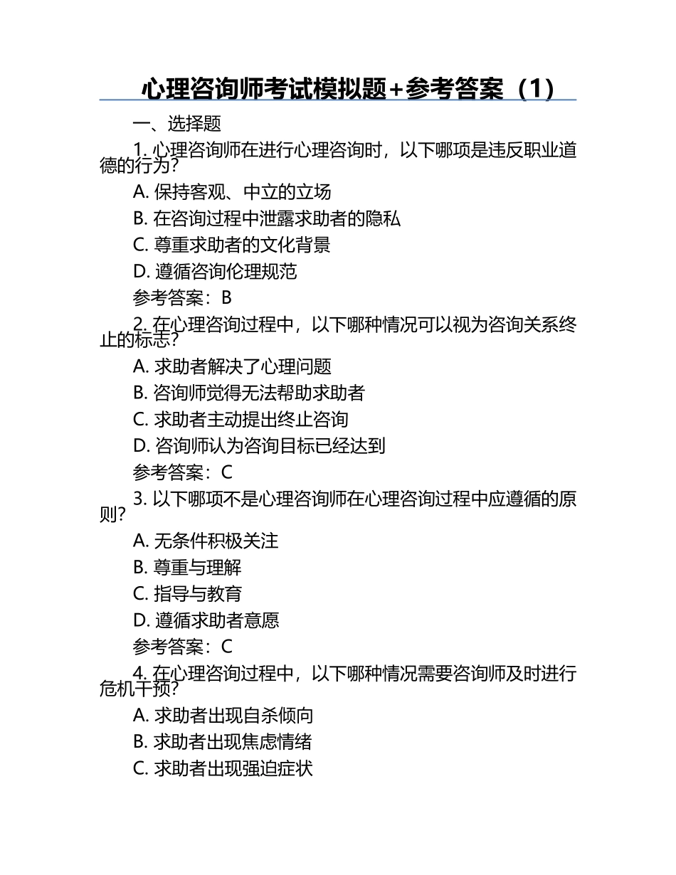 心理咨询师考试模拟题+参考答案（1）.docx_第1页