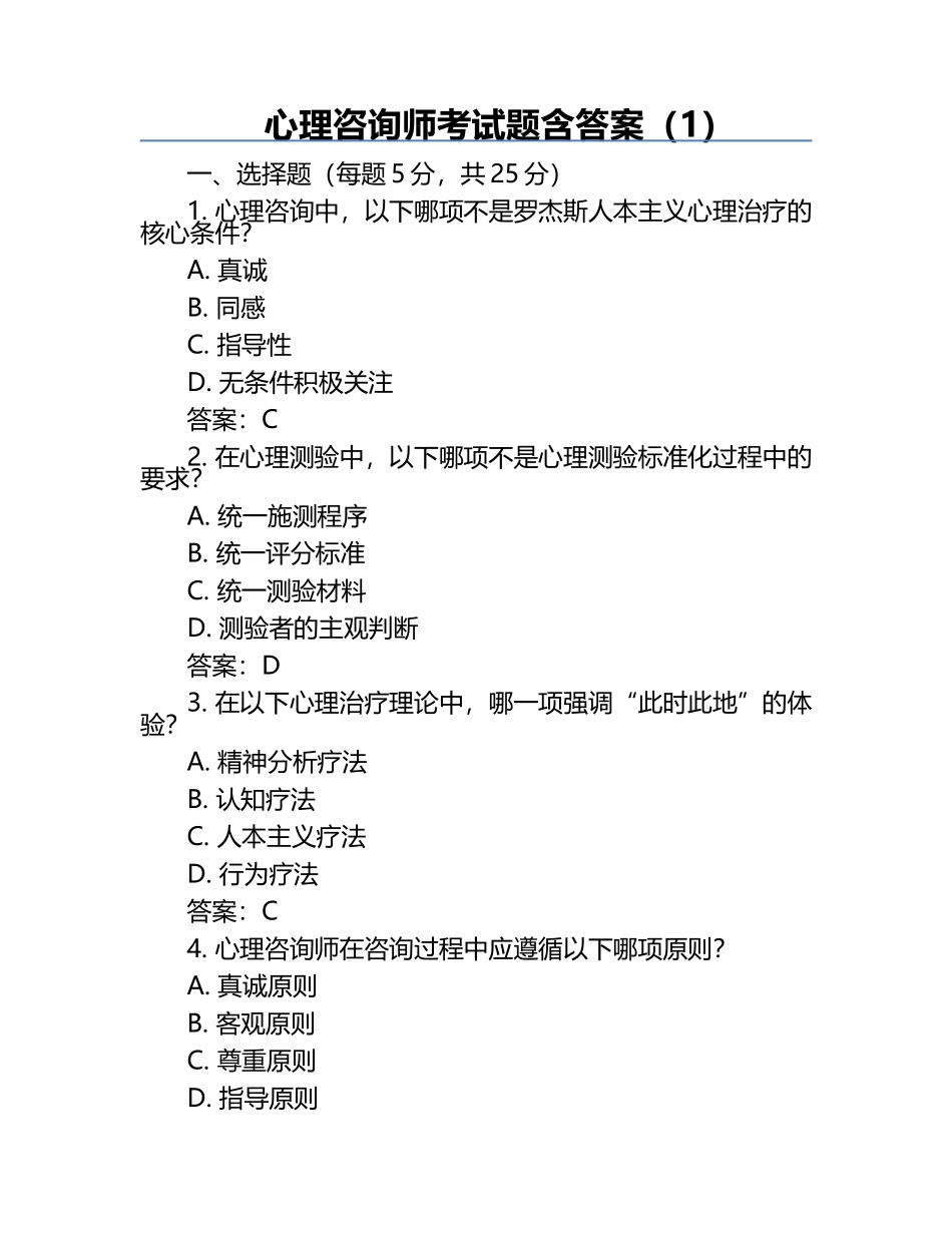 心理咨询师考试题含答案（1）.docx_第1页
