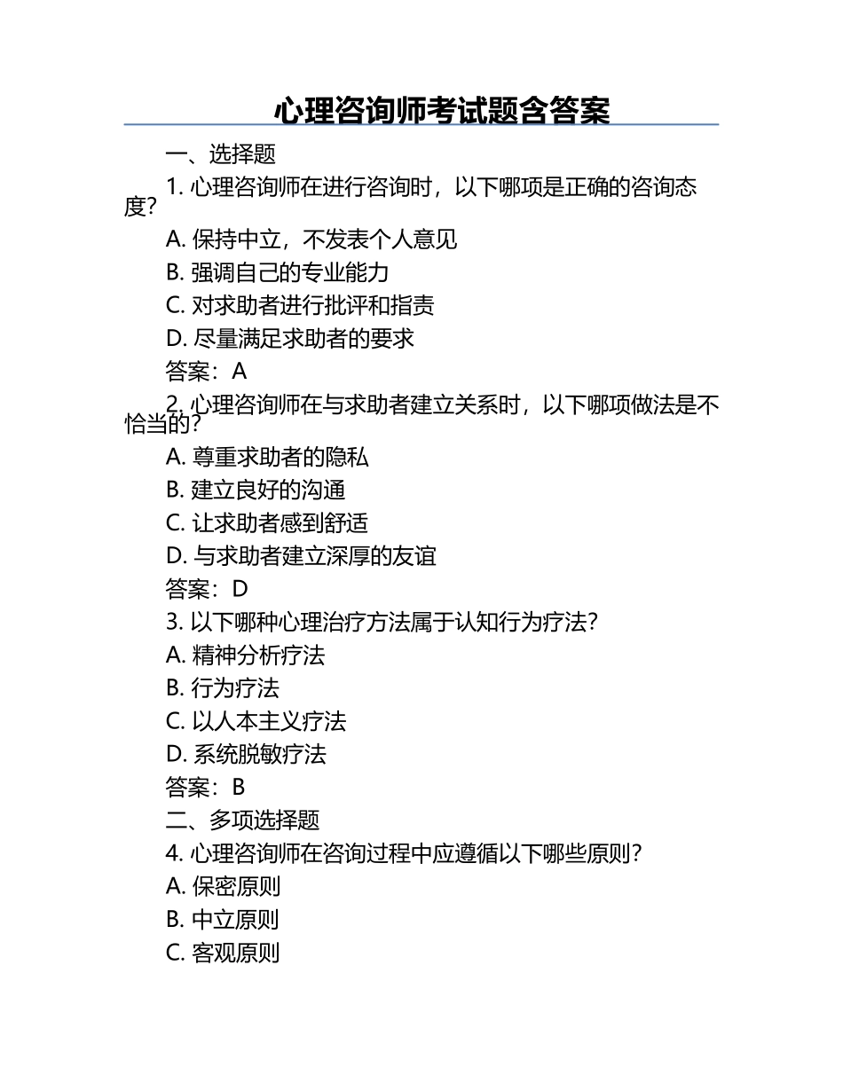 心理咨询师考试题含答案.docx_第1页