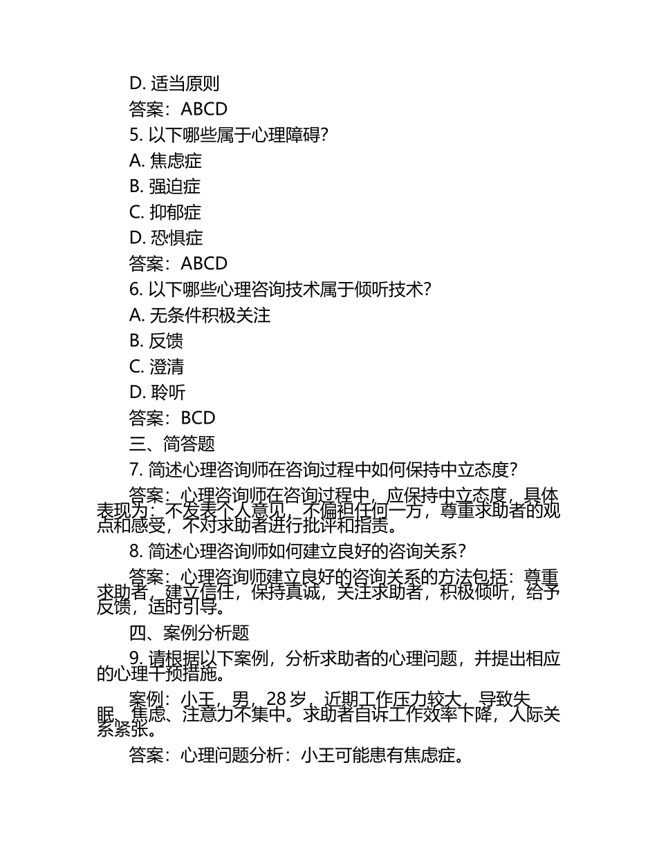 心理咨询师考试题含答案.docx_第2页
