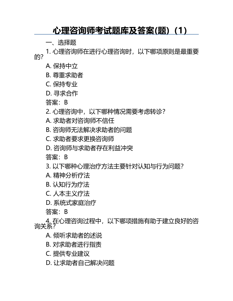 心理咨询师考试题库及答案(题)（1）.docx_第1页