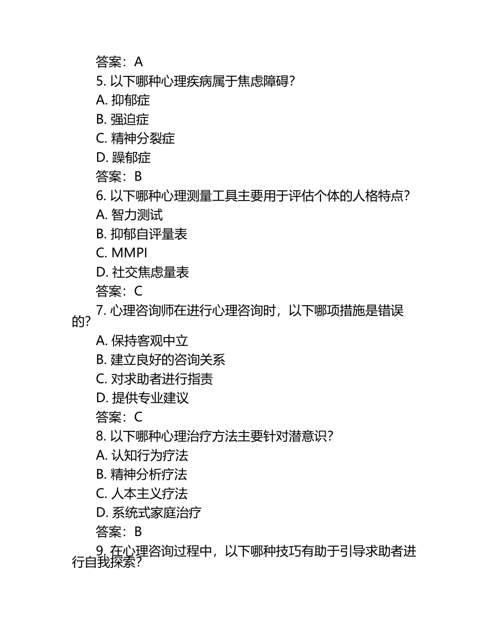 心理咨询师考试题库及答案(题)（1）.docx_第2页