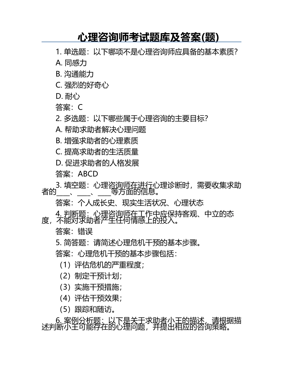 心理咨询师考试题库及答案(题).docx_第1页