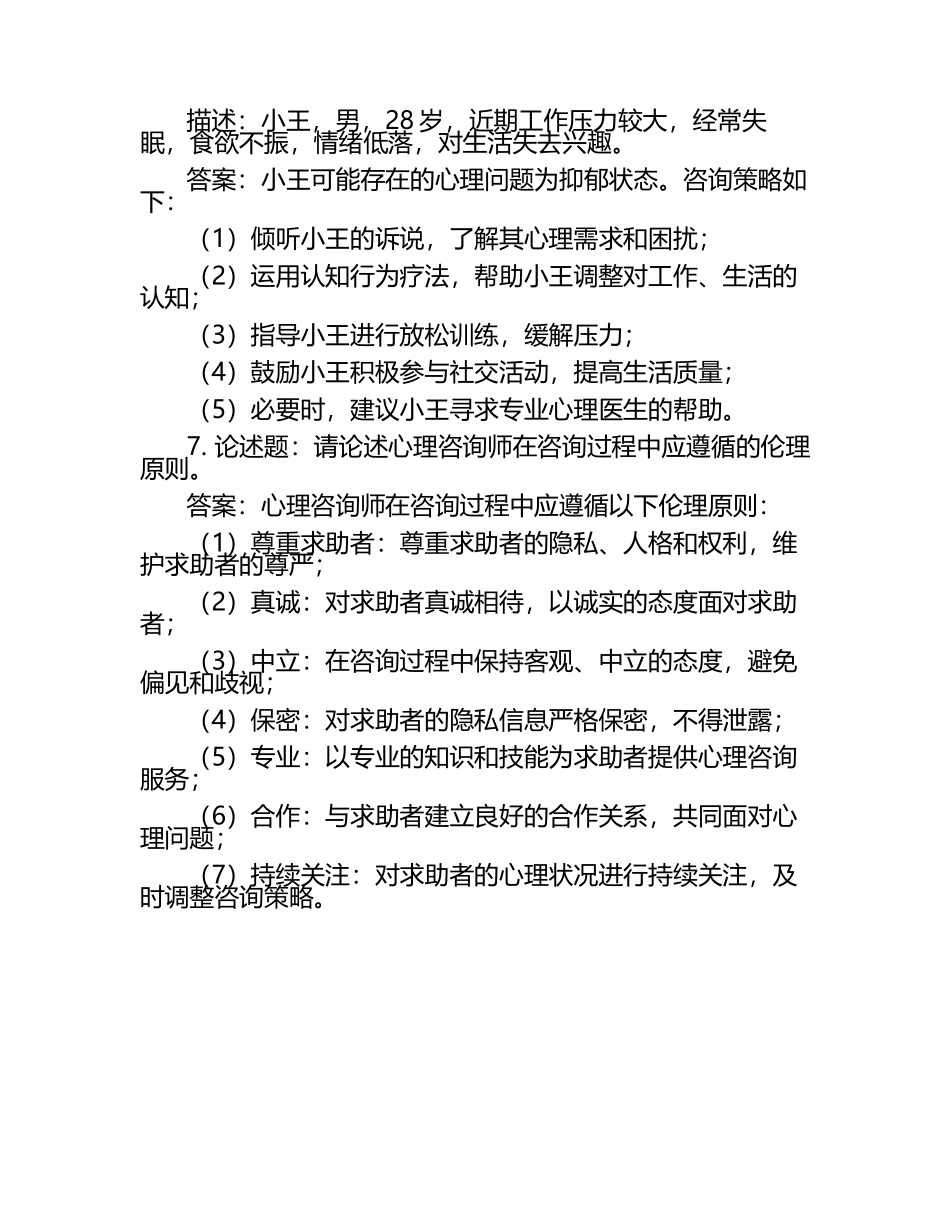 心理咨询师考试题库及答案(题).docx_第2页