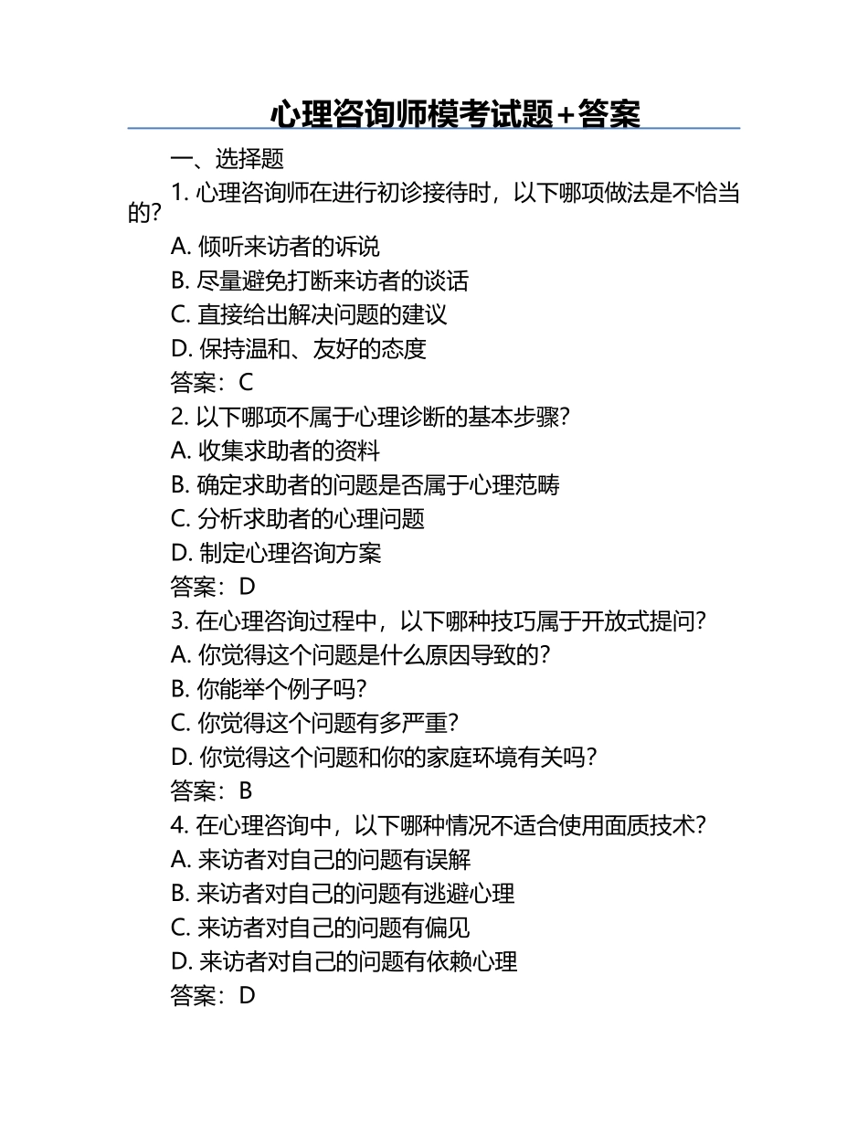 心理咨询师模考试题+答案.docx_第1页