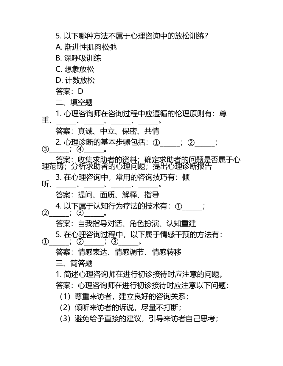 心理咨询师模考试题+答案.docx_第2页