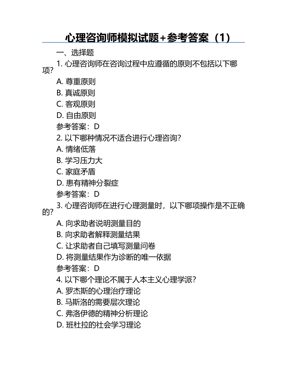 心理咨询师模拟试题+参考答案（1）.docx_第1页