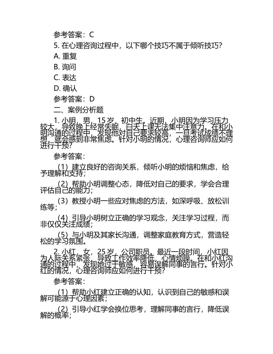 心理咨询师模拟试题+参考答案（1）.docx_第2页