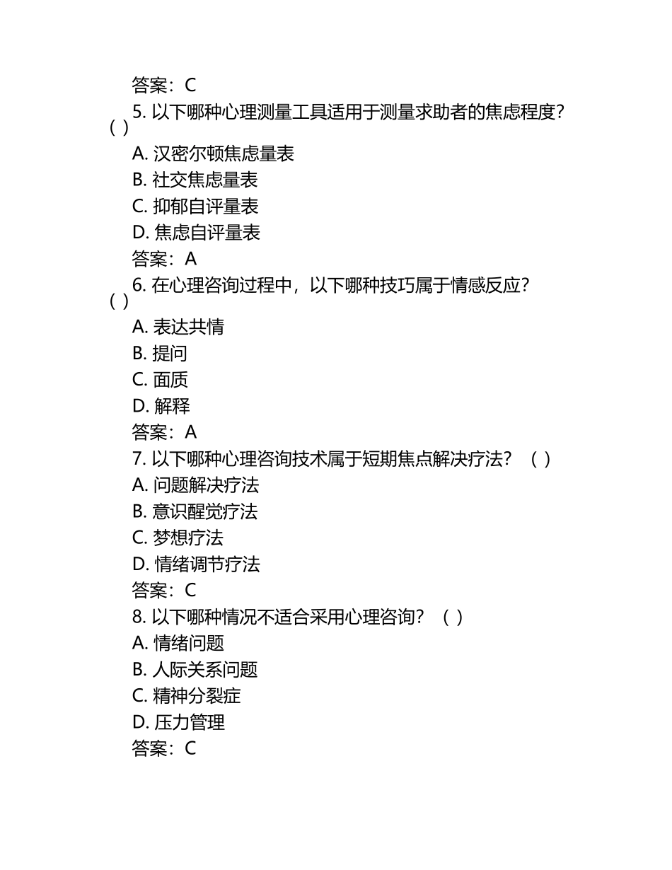 心理咨询师三级考试真题与答案（1）.docx_第2页
