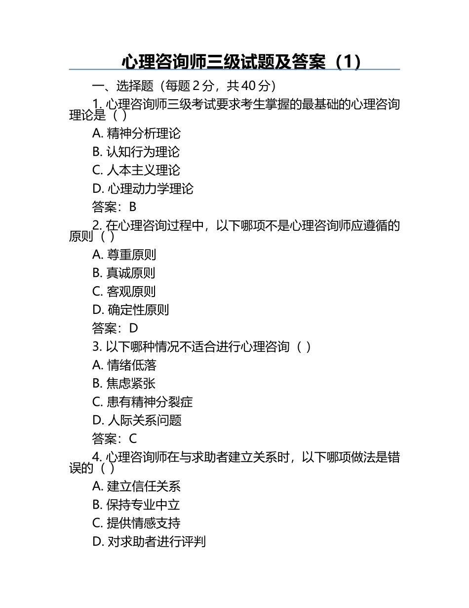 心理咨询师三级试题及答案（1）.docx_第1页