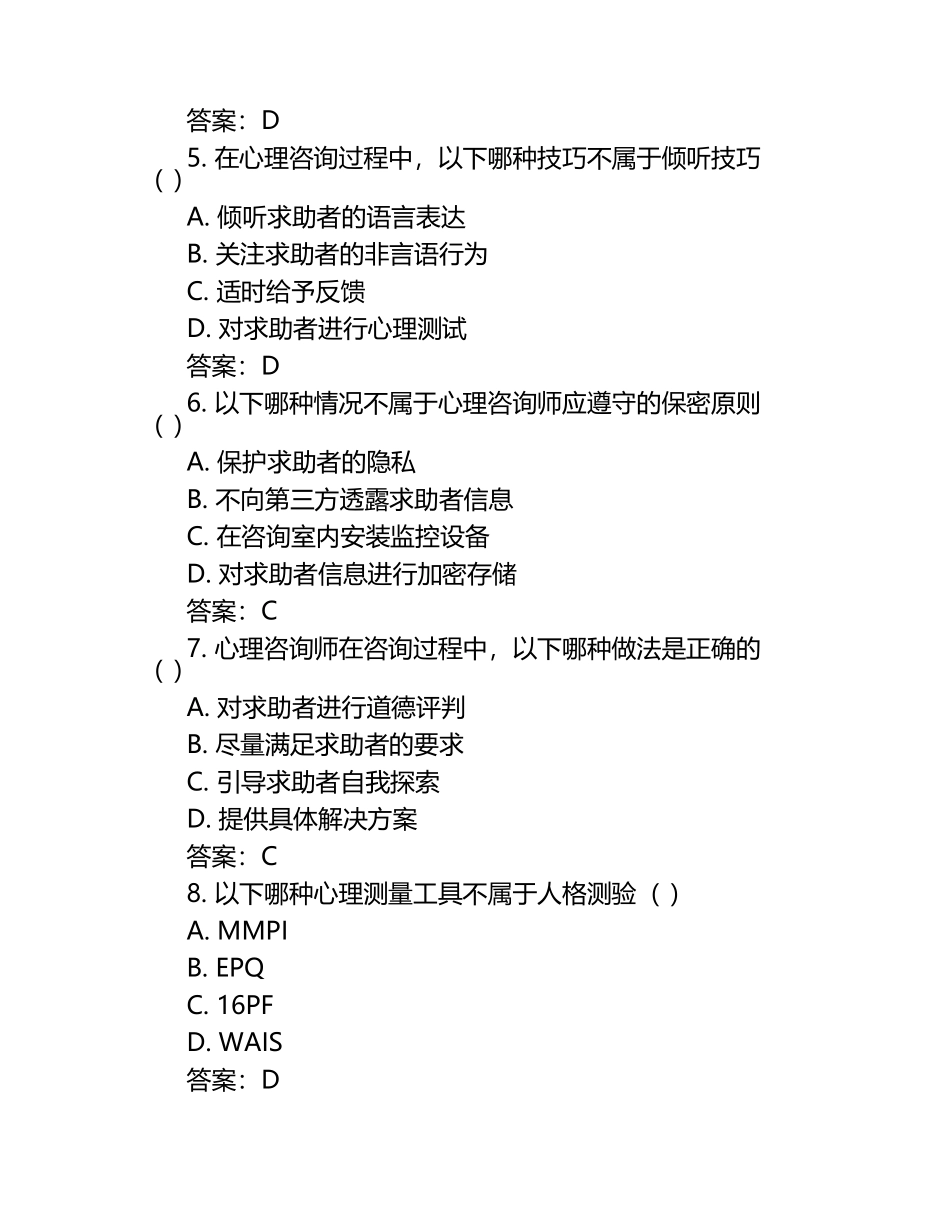 心理咨询师三级试题及答案（1）.docx_第2页
