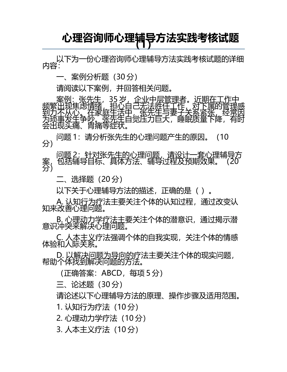 心理咨询师心理辅导方法实践考核试题（1）.docx_第1页