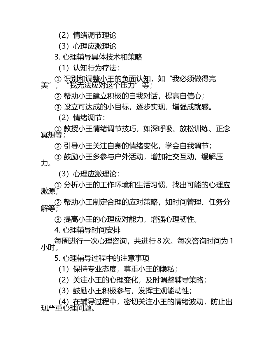 心理咨询师心理辅导方法实践考核试题.docx_第2页