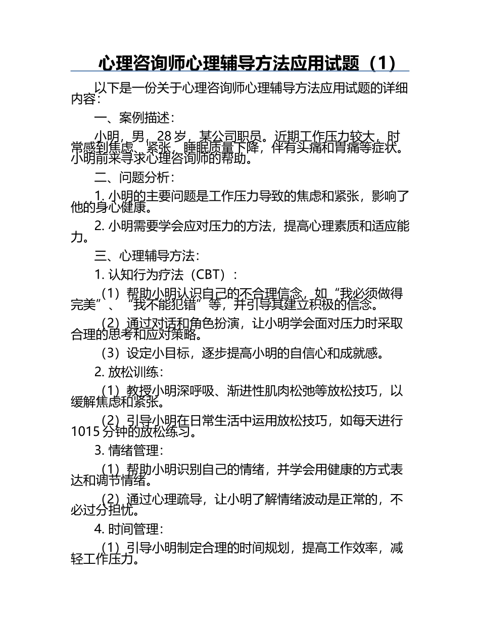 心理咨询师心理辅导方法应用试题（1）.docx_第1页