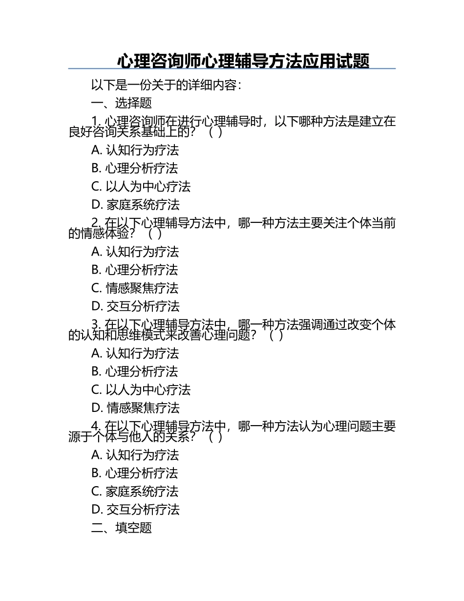心理咨询师心理辅导方法应用试题.docx_第1页