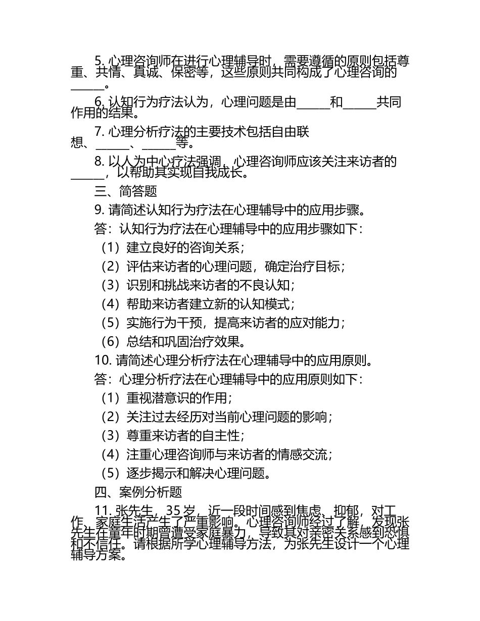 心理咨询师心理辅导方法应用试题.docx_第2页